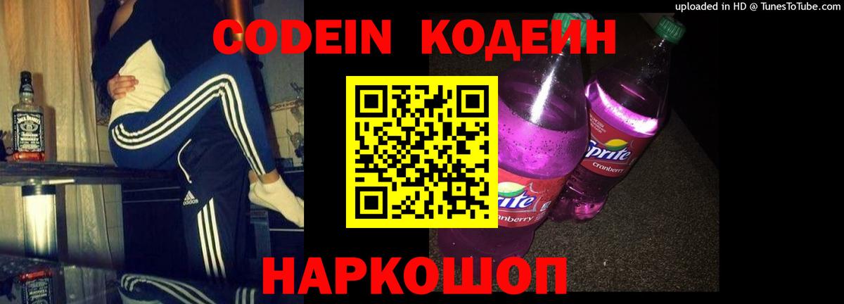 Кодеиновый сироп Lean Purple Drank Можайск